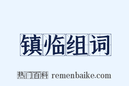 镇临组词是什么意思的图片